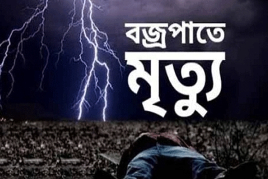 সুনামগঞ্জে বজ্রপাতে নিহত ১ আহত ৩,,