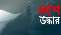 সিলেটে সুরমা নদী থেকে বৃদ্ধার লাশ উদ্ধার।