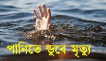 পানিতে ডুবে শিশুর মৃত্যু ধর্মপাশায় হাওরের।