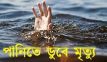 পানিতে ডুবে শিশুর মৃত্যু ধর্মপাশায়।