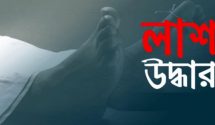নদীতে নিখোঁজ জেলের লাশ উদ্ধার।